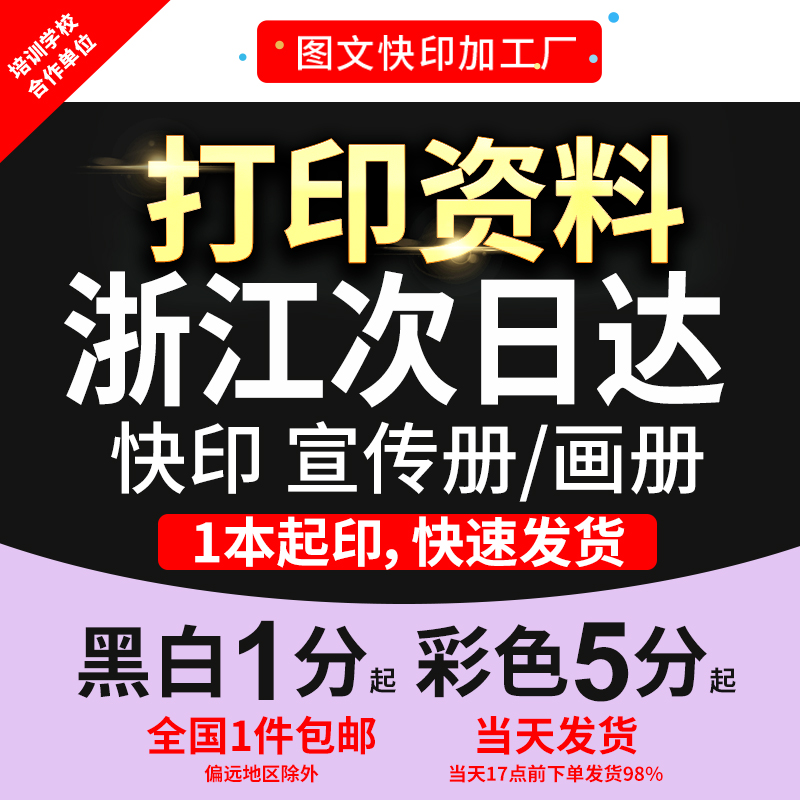 打印复印资料书籍装订成册图文快印说明书文件试卷复印浙江次日达