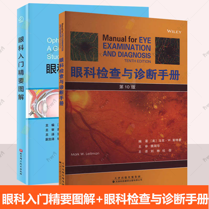 任选】眼科入门精要图解+眼科检查与诊断手册 眼科实习生和住院医师等人员参考阅读 青光眼 白内障视网膜裂孔 神经眼科学外部结构