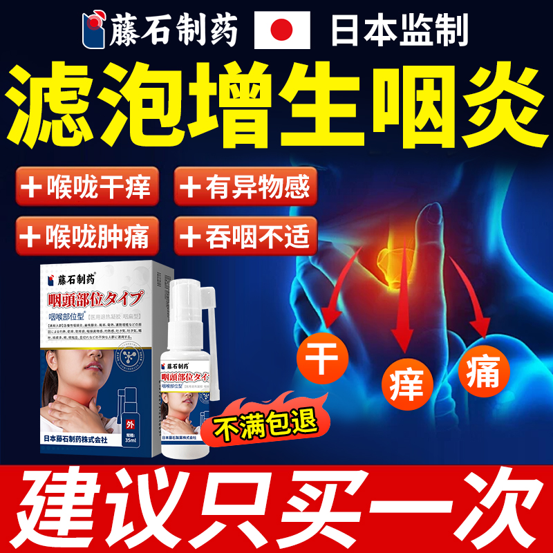 咽后壁淋巴滤泡增生慢性咽炎除儿童反流性咽喉炎贴根专用喷雾剂YZ