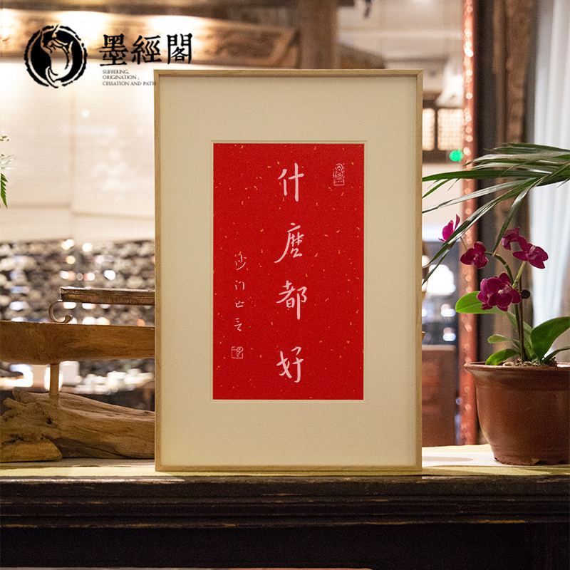 什么都好朱砂拓片弘一法师字画摆台客厅书房画室玄关茶室摆台挂画