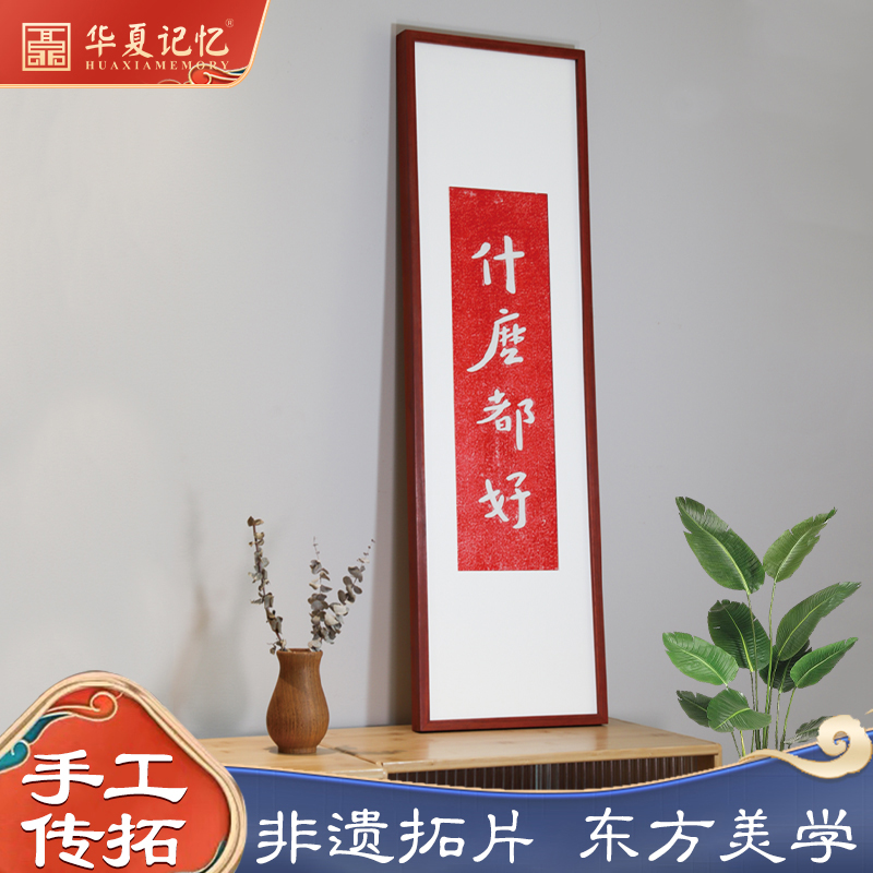 纯手工拓片越来越好什么都好细长条屏挂画玄关书房茶室柱子装饰画
