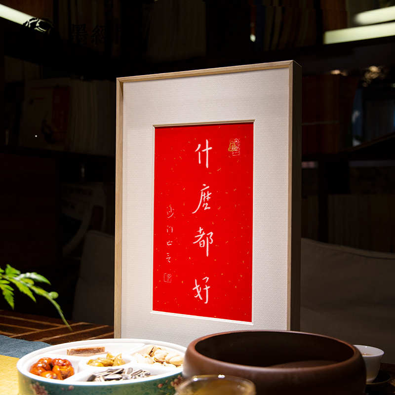 什么都好朱砂拓片弘一法师字画摆台客厅书房画室玄关茶室摆台挂画