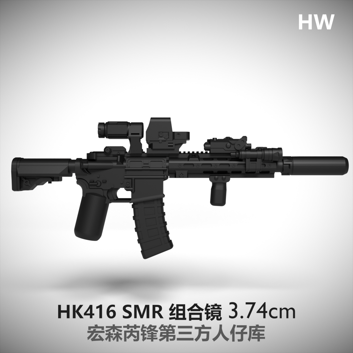 中国积木第三方武器人仔军事配件武器HK416SMR步枪特种兵模型