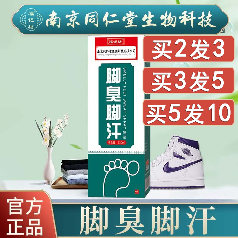 南京同仁堂脚臭脚汗喷剂130ml夏季脚臭异味难闻避免尴尬官方正品