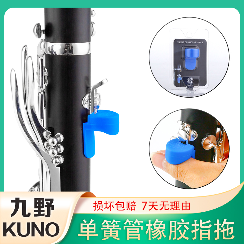 KUNO/九野 指托套黑管手指托单簧管拇指托指套双簧管橡胶指拖