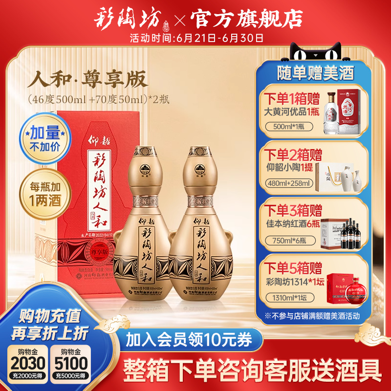 仰韶彩陶坊人和 尊享加量版550ml*2瓶白酒整箱6瓶单瓶礼盒装纯粮
