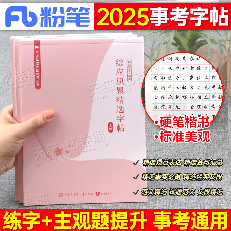 粉笔事业编2025年综应字帖练字事业单位联考A类B管理C真题作文25综合应用能力事考单公文写作金句一本通范文楷书行楷硬笔申论专用