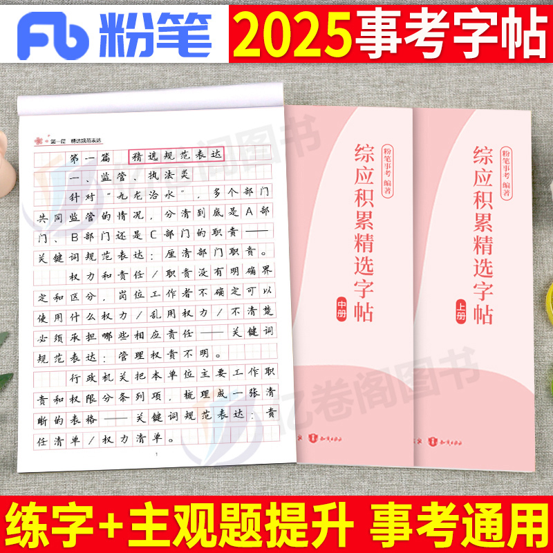 粉笔2025年事业单位考试综应字帖练字本综合管理a类真题作文25考事业编联考应用能力b事考编制c公文写作d金句一本通e范文楷书行楷