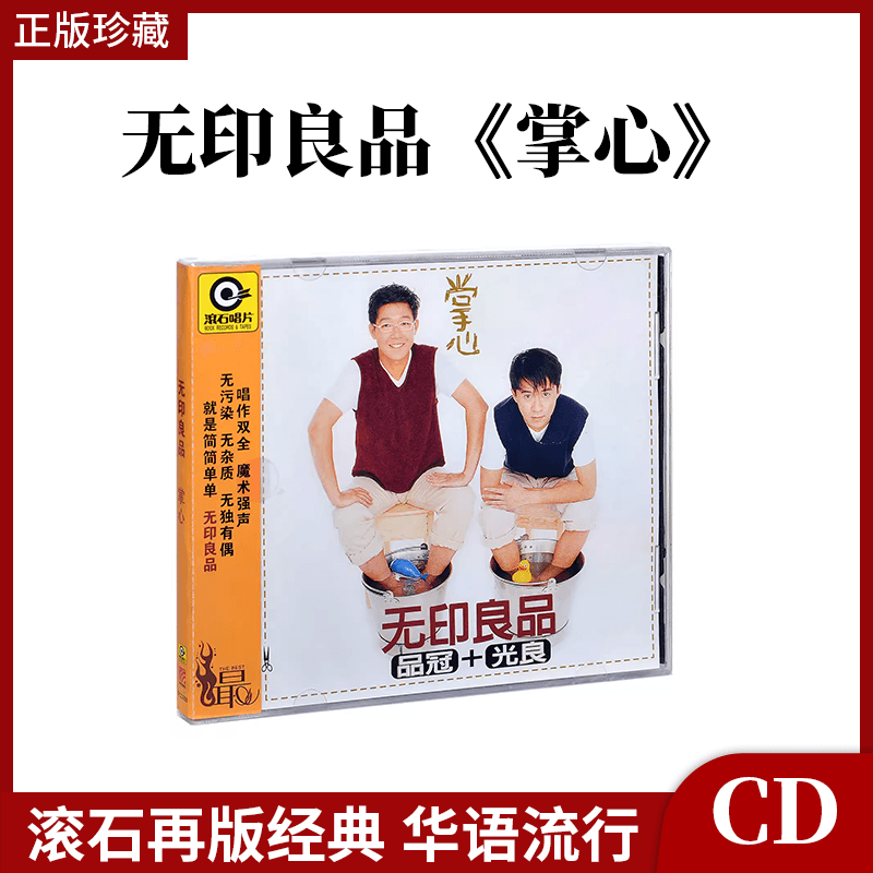 官方正版 无印良品专辑 品冠 光良 掌心 滚石经典 CD唱片车载音乐