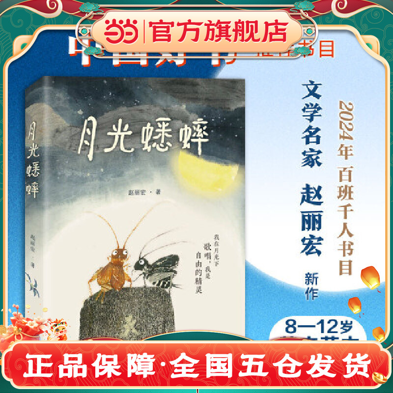 当当网正版童书 月光蟋蟀 赵丽宏著 动物小说童话故事书奇幻冒险充满想象力儿童文学读物尊重自然敬畏生命 小学生三四五年级课外书