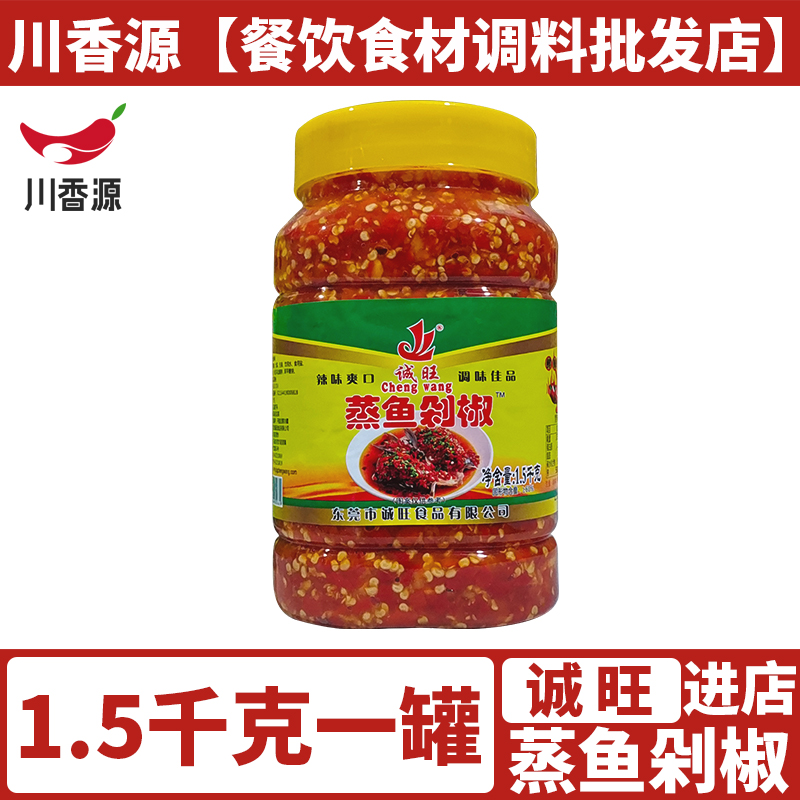 诚旺蒸鱼剁椒1.5kg一罐家用家常菜蘸料剁椒饭炒鸡杂牛杂实惠