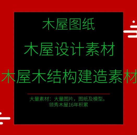 木屋木结构木别墅民宿设计建造加工图纸模型CAD方案