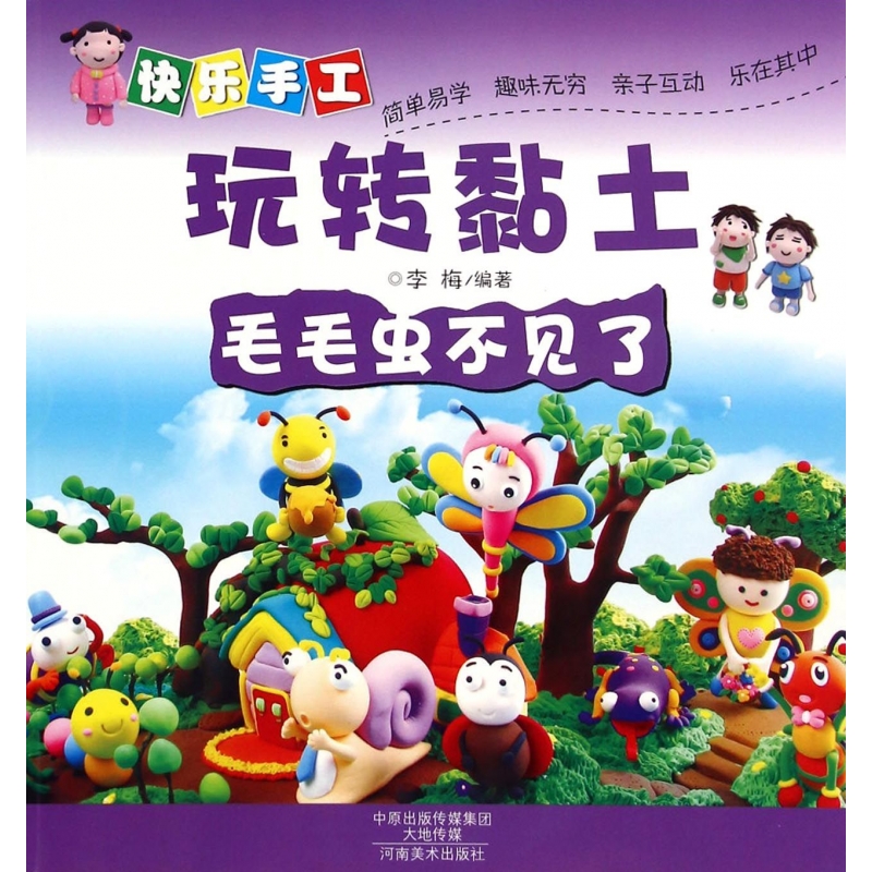 毛毛虫不见了/快乐手工玩转黏土