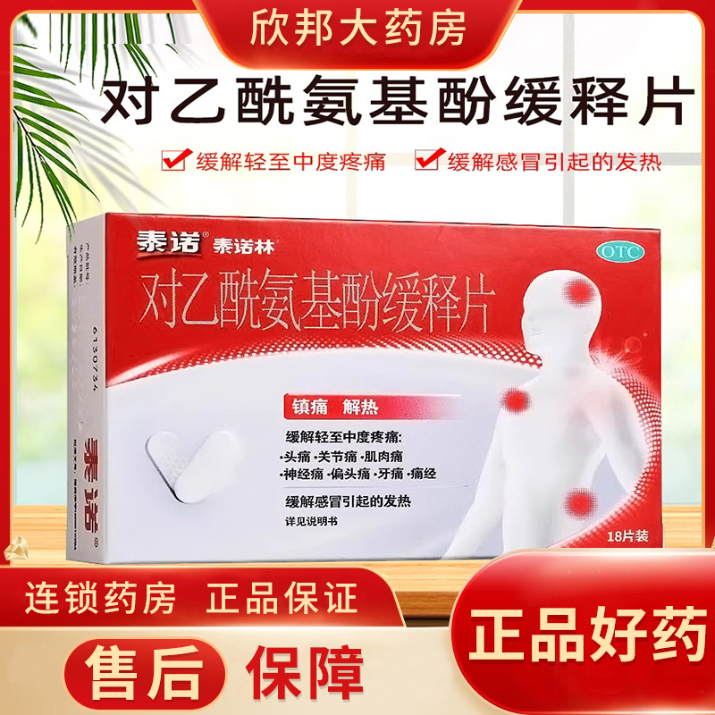 泰诺 泰诺林 对乙酰氨基酚缓释片 0.65g*18片/盒