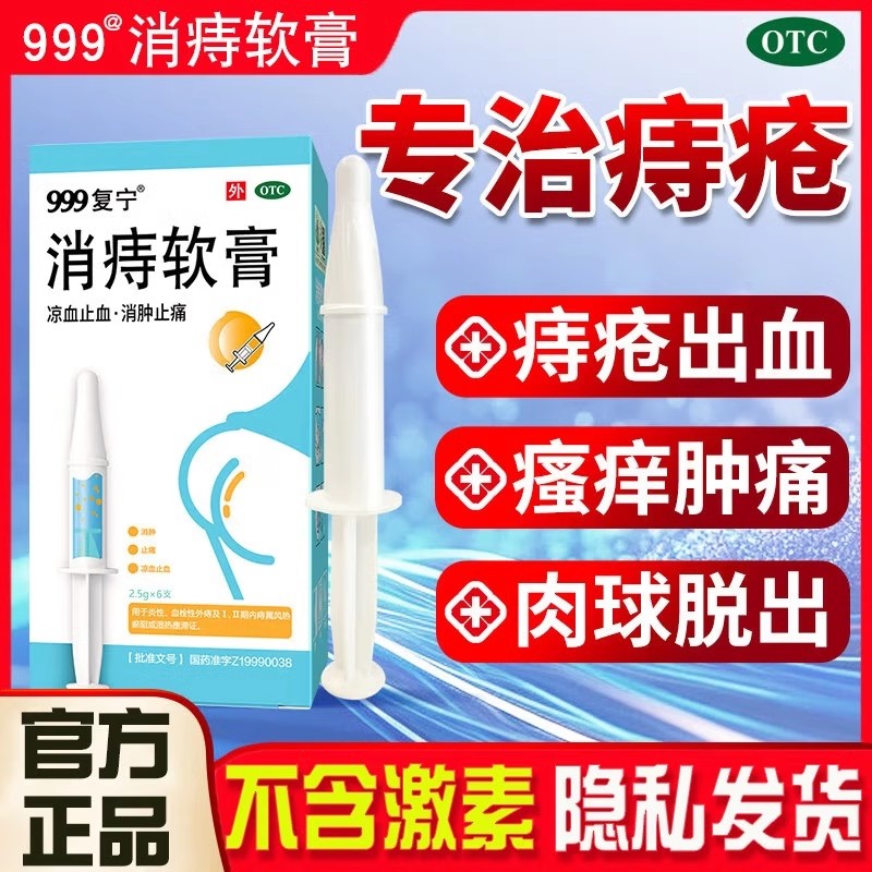 999消痔软膏6支消肿止痛凉血止血炎性血栓性内痔外痔风热瘀阻痔疮