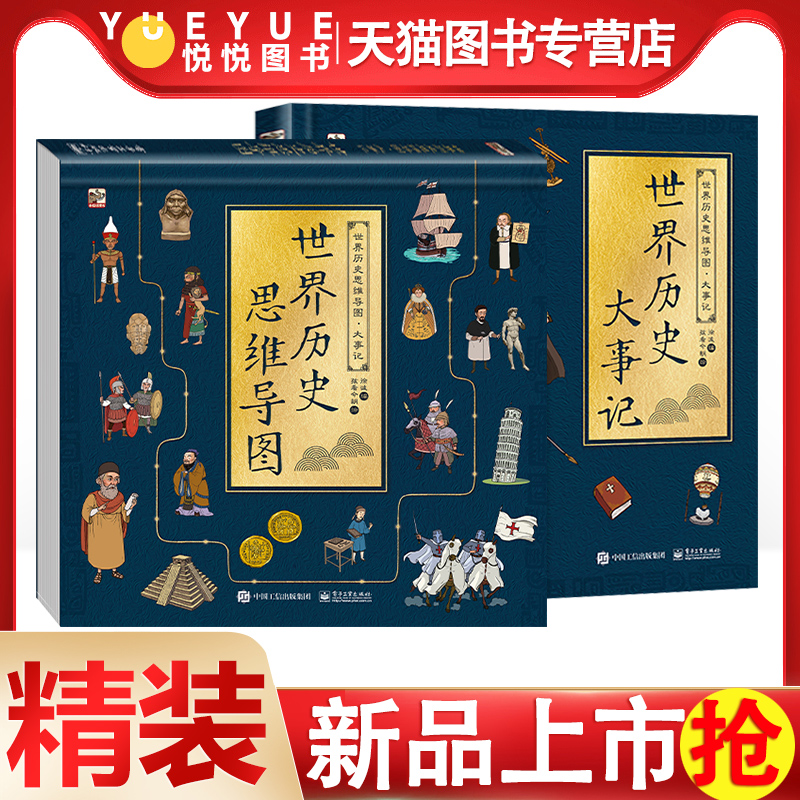 世界历史思维导图·大事记 全2册 徐波 儿童历史兴趣知识书籍 中华历史文化教育 历史人物相关发明著作重要历史事件文化习俗科普