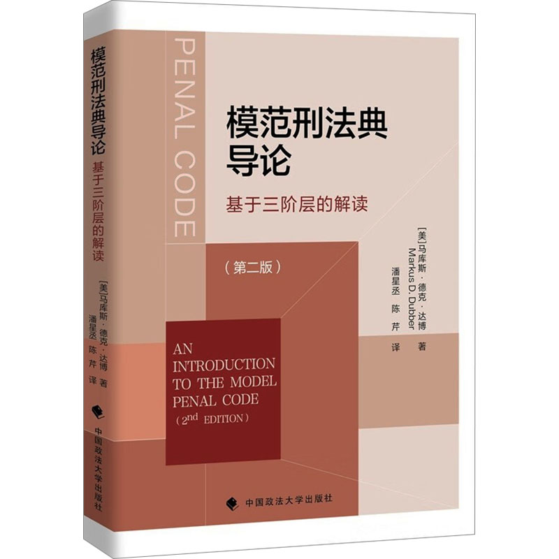 模范刑法典导论 基于三阶层的解读(第二版) (美)马库斯·德克·达博 著 潘星丞,陈芹 译 法学理论社科 新华书店正版图书籍