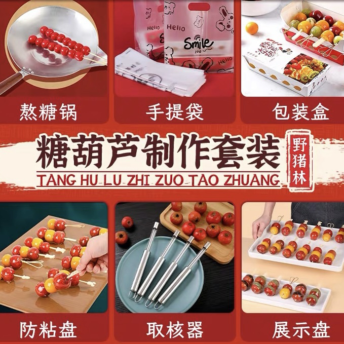 小串糖葫芦全套工具制作材料冰工具网红迷你商用可爱套装盒子袋子