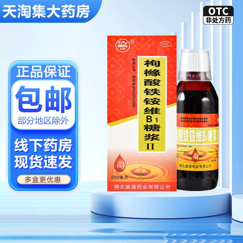 金桃 枸橼酸铁铵维b1糖浆(ll) 200ml缺铁性贫血慢性失血营养不良