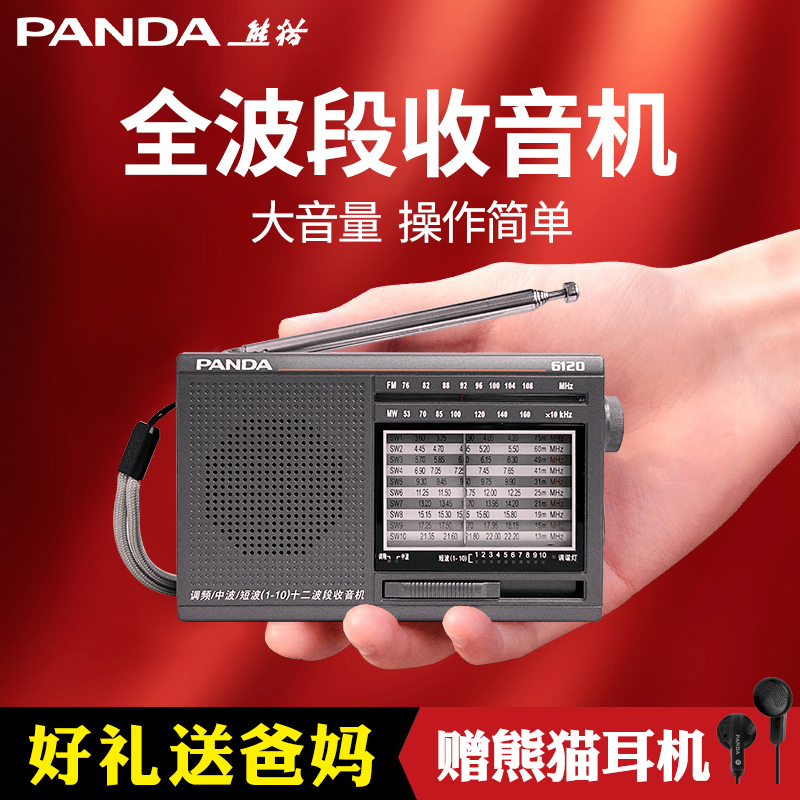 熊猫6120收音机老人老年人专用全波段老式半导体新款便携应急广播