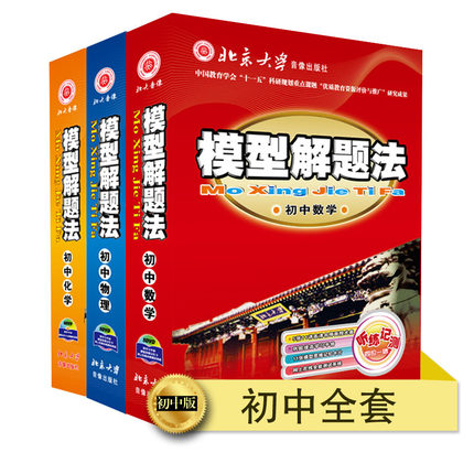 新版模型解题法 初中数理化知识大全 初中教辅视频学习快速提分 中考复习资料