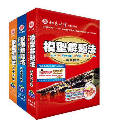 全新模型解题法 高中 数理化 知识大全高中教辅视频学习快速提分秘籍 高考复制冲刺资料