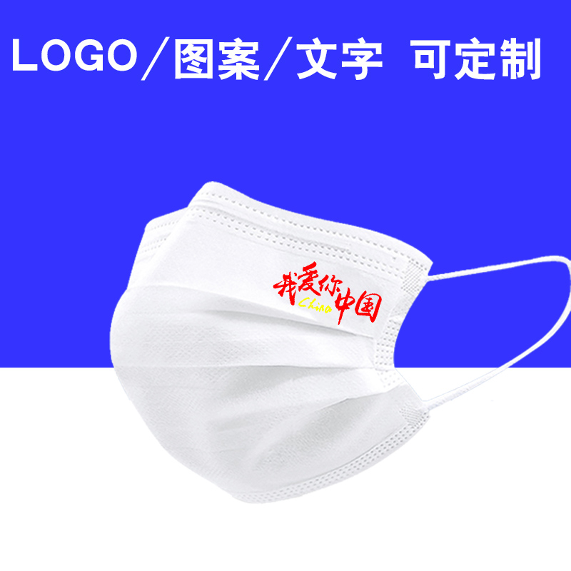 一次性口罩印刷logo印图案中国文字爱国主题创意广告口罩定做