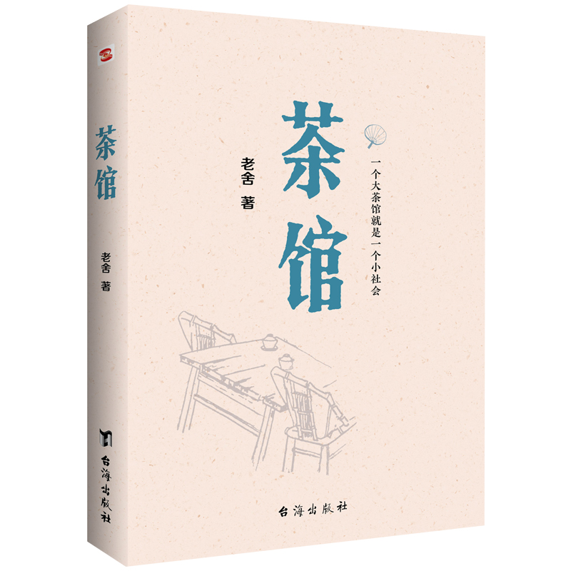 茶馆 原汁原味老舍作品无删节经典完整版 人民艺术家老舍的话剧典范 多次被改编成话剧电影电视剧 中国话剧 现当代文学书籍