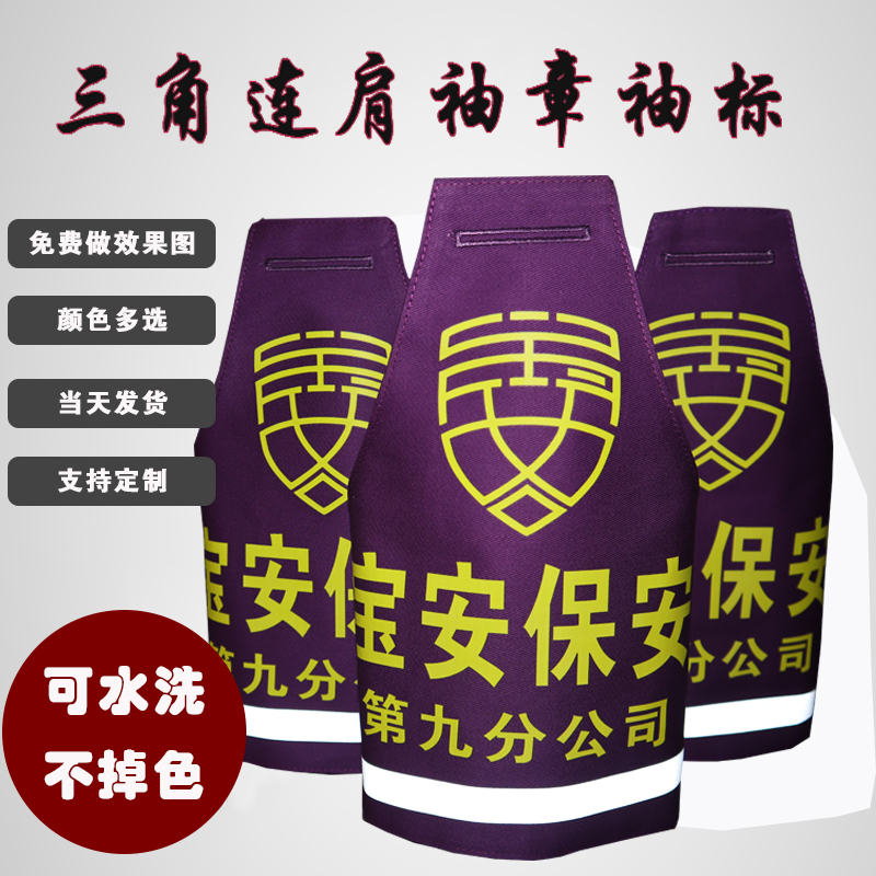 定制广东深圳宝安保安执勤红袖章袖标内保巡防疫情防控值日护学岗