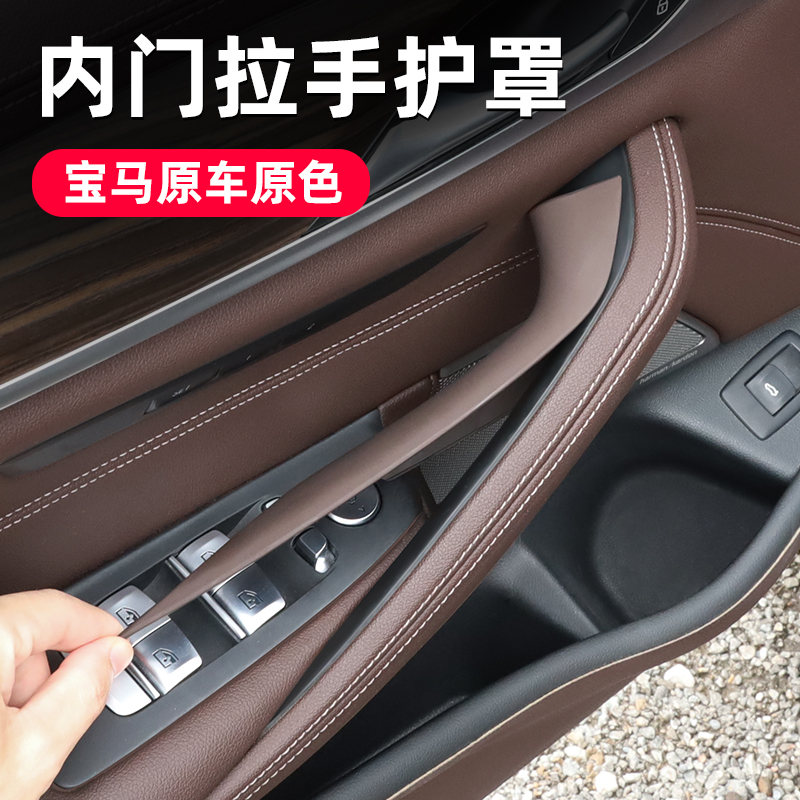 适用宝马5系门把手内侧保护套X3X4iX3车门内拉手530li车内饰用品