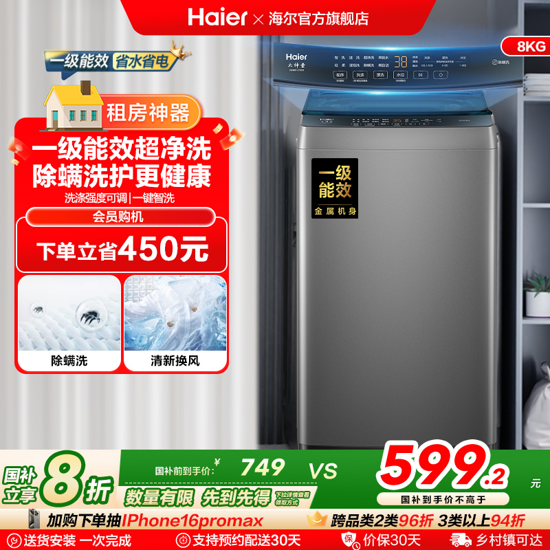 洗衣机以旧换新补贴海尔波轮8kg小型家用全自动租房除螨10D0