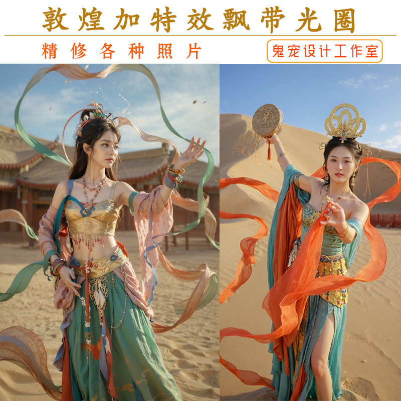 敦煌飞天艺术照精修加特效精修专业修图证件照写真儿童照婚纱照