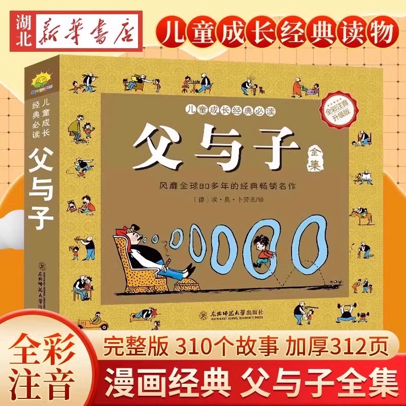 【加厚312页】父与子书全集完整版彩图注音版漫画书正版绘本图画连环画大全套必一二2三四年级小学生读课外书儿童看图讲故事拼音