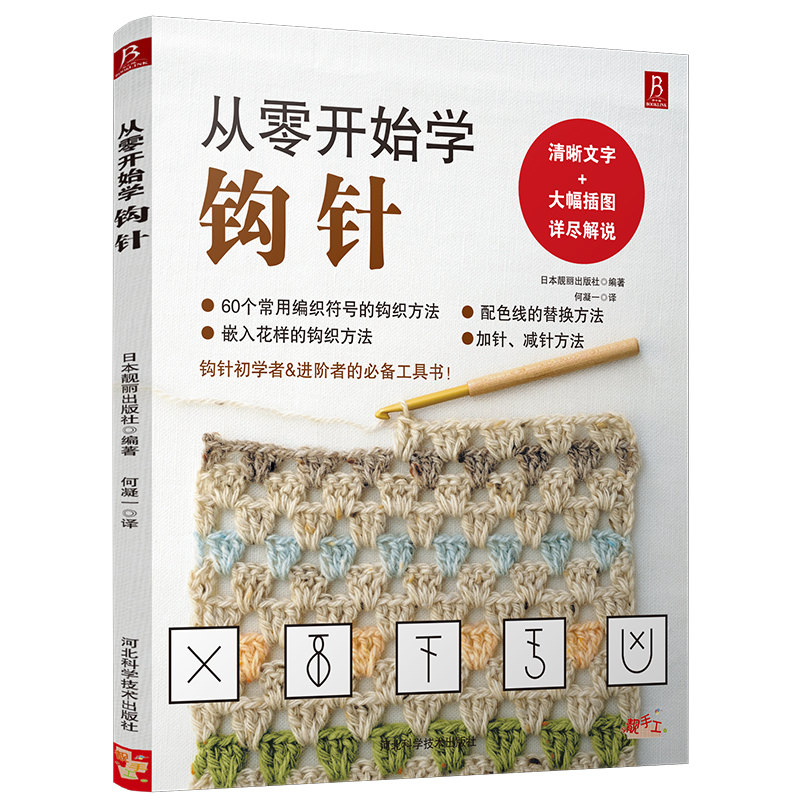从零开始学钩针 初学者手工花样毛线衣教程钩针基础入门学织毛衣的书毛衣编织书籍钩针编织教程织毛衣教程零基础学学织毛衣的书