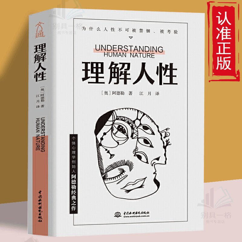 理解人性正版 阿德勒著 成熟不是看懂事情 而是看透人性 解决无法逃避的人性难题人性是复杂的哲理书任何事件中都别低估人性的影响