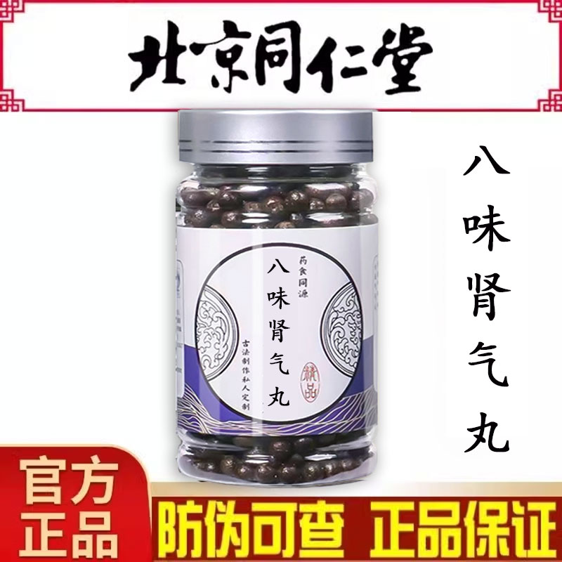 八味肾气丸张仲景 八味肾气丸北京同仁堂精选材料 正品买二送一