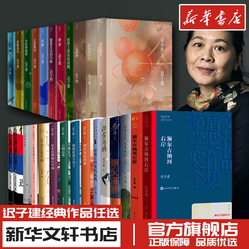 迟子建散文小说作品集全集精选额尔古纳河右岸也是冬天也是春天世界上所有的夜晚我的世界下雪了伪满洲国烟火漫卷群山之巅白雪乌鸦