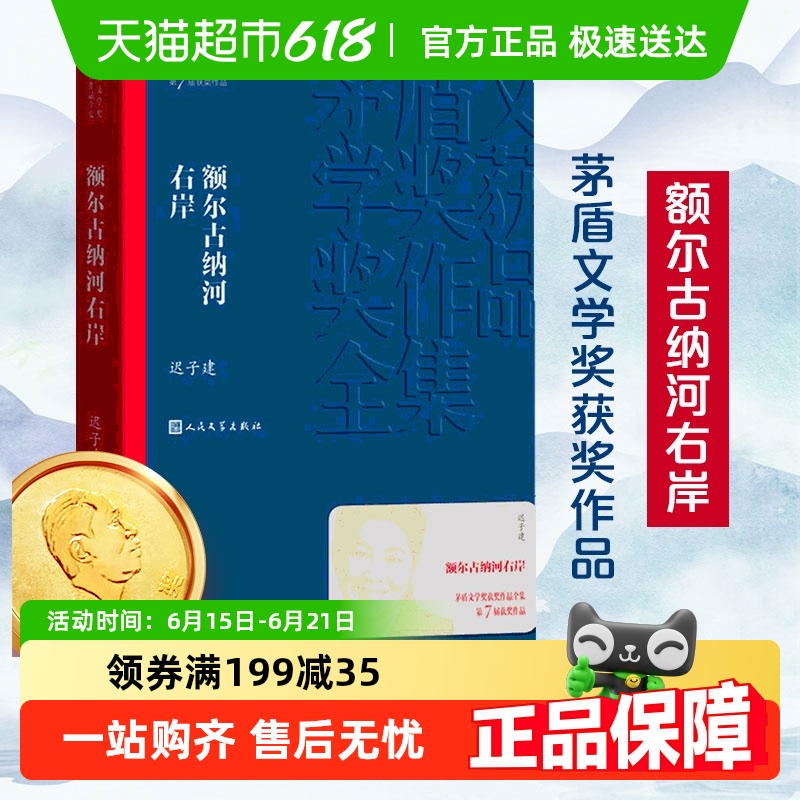 任选 额尔古纳河右岸迟子建正版也是冬天也是春天我的世界下雪了