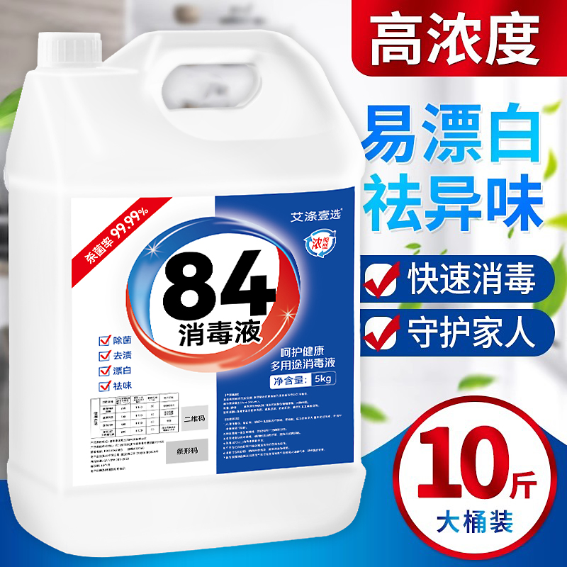 84消毒液正品官方旗舰店家用10斤大桶装八四漂白水杀菌室内含氯剂