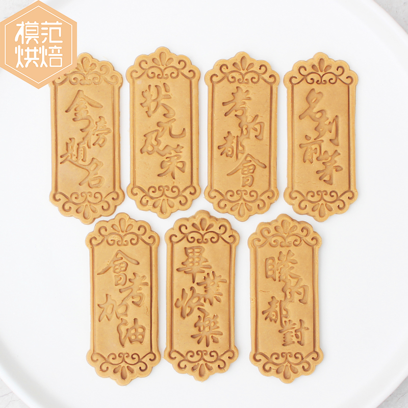 毕业季状元及第金榜题名祝福字模分体按压黄油曲奇饼干磨具