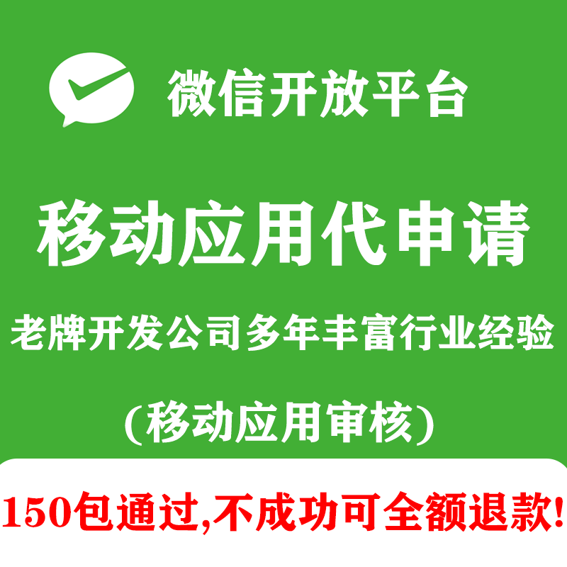微信开放平台移动应用审核代申请通过可自定义名称和图标包名签名