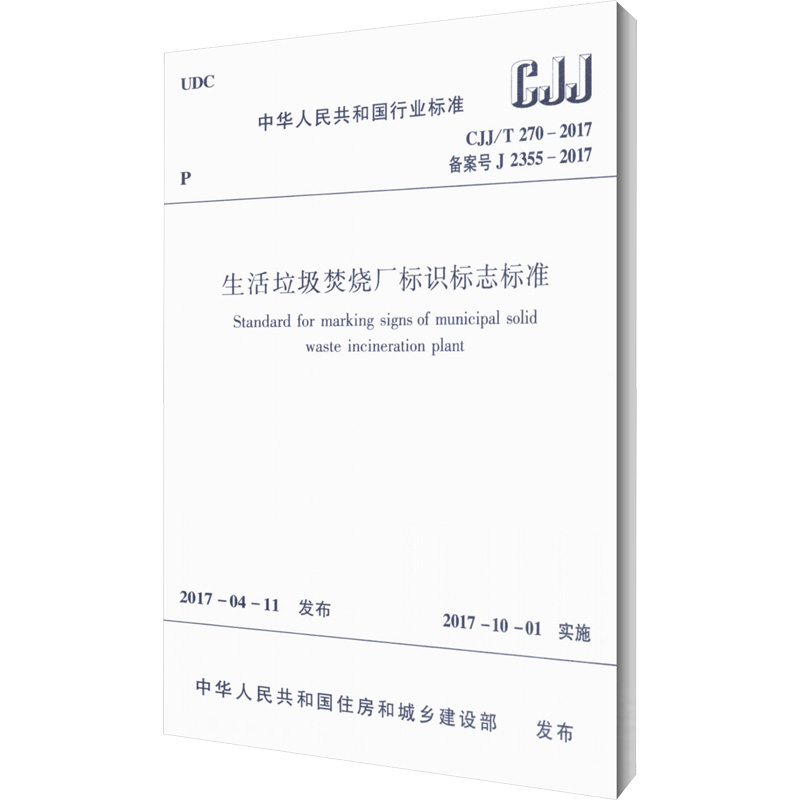 生活垃圾焚烧厂标识标志标准 CJJ/T 270-2017 备案号 J 2355-2017 中华人民共和国住房和城市建设部 建筑/水利（新）专业科技