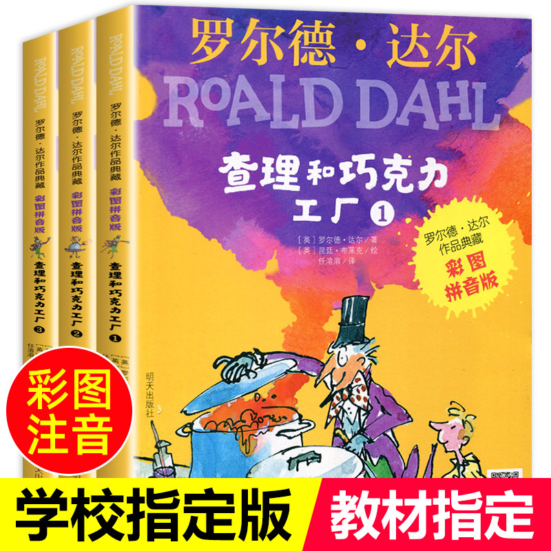 查理和巧克力工厂3册 罗尔德达尔作品全套3册 注音版 6-12岁儿童文学读物二三四年级小学生阅读课外书籍漫画绘画儿童绘本故事书籍