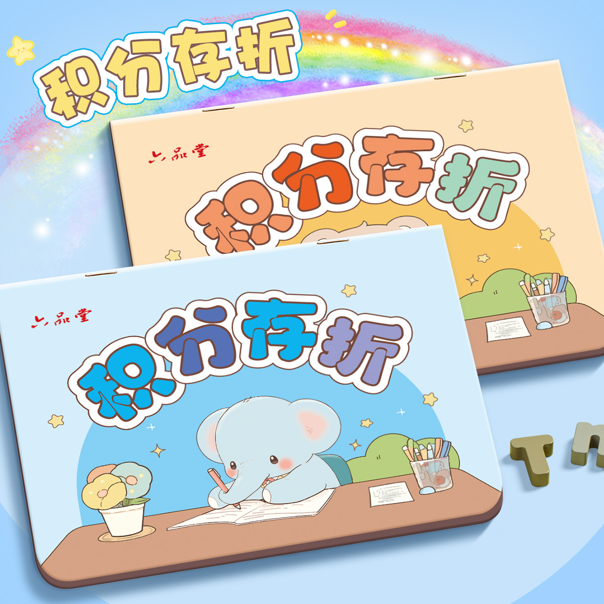 小学生积分存折收集本印章盖章册儿童幼儿园卡奖励卡贴纸奖励簿心愿记录卡一二三年级小红花家用打卡阅读读书