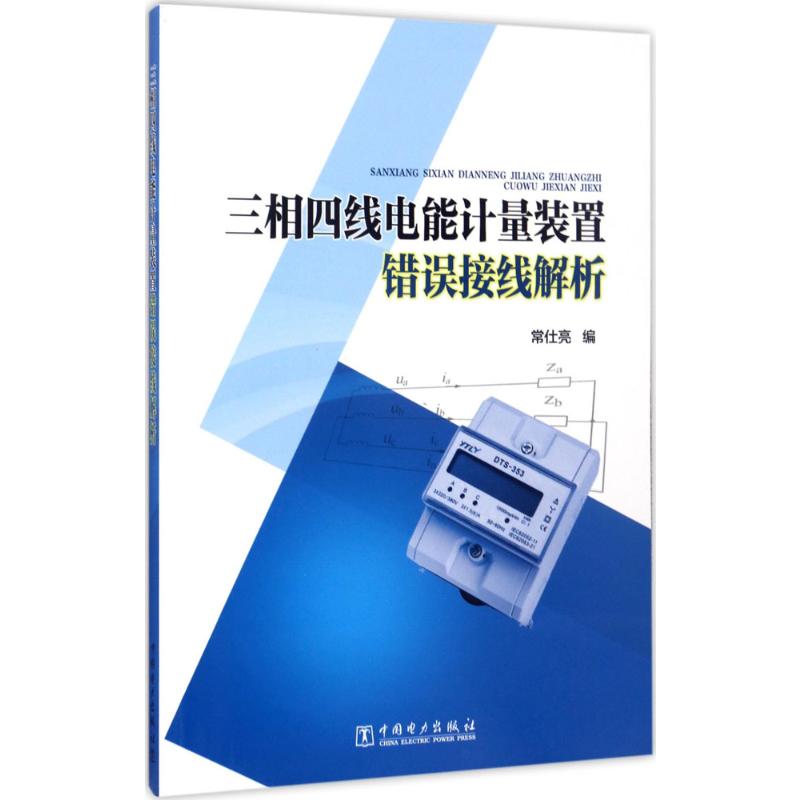 三相四线电能计量装置错误接线解析 常仕亮 编 著 水利电力 专业科技 中国电力出版社 9787519805548
