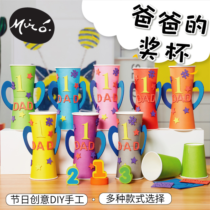 父亲节手工diy爸爸的奖杯儿童创意粘贴制作礼物幼儿园活动材料包
