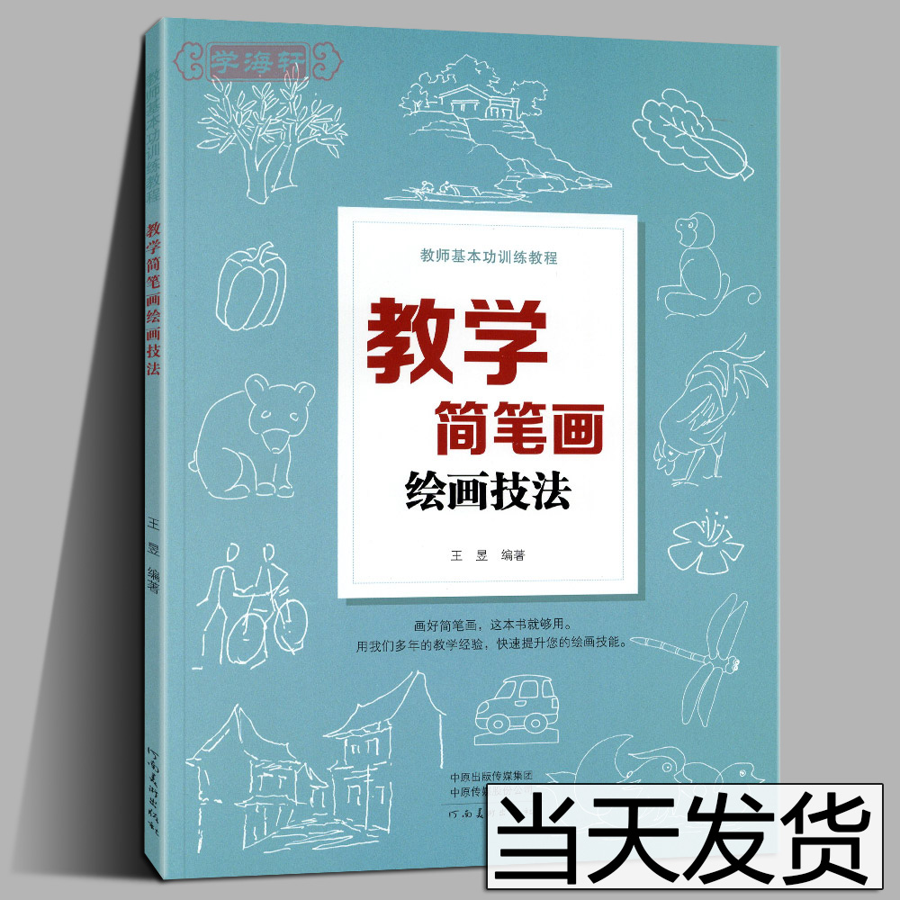 【现货速发】教学简笔画绘画技法 教师基本功训练教程花草树木动物人物静物画法 王昱 著 简笔画概述 教学简笔画的练习和运用