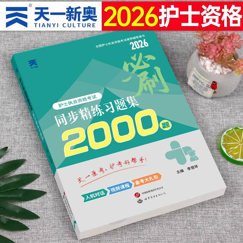 护考备考2026年全套同步习题集试题全国护士资格证考试书执业资料2025人卫版随身记轻松过雪狐狸26护资刷题职业练习题博傲军医押题