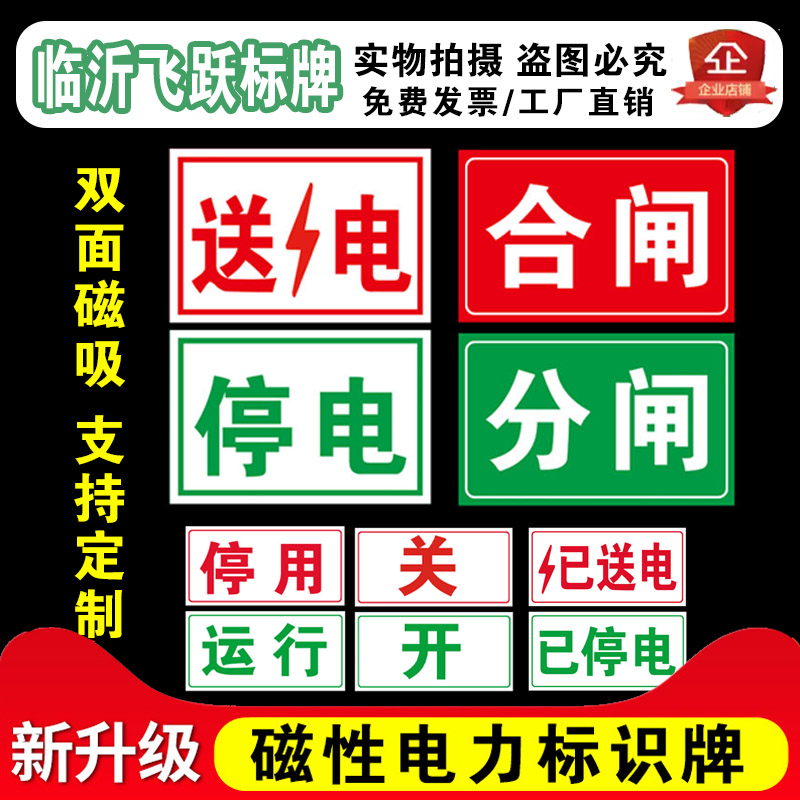 配电室标牌磁性吸铁运行停用合闸分闸已送电已停电电力检修警示牌
