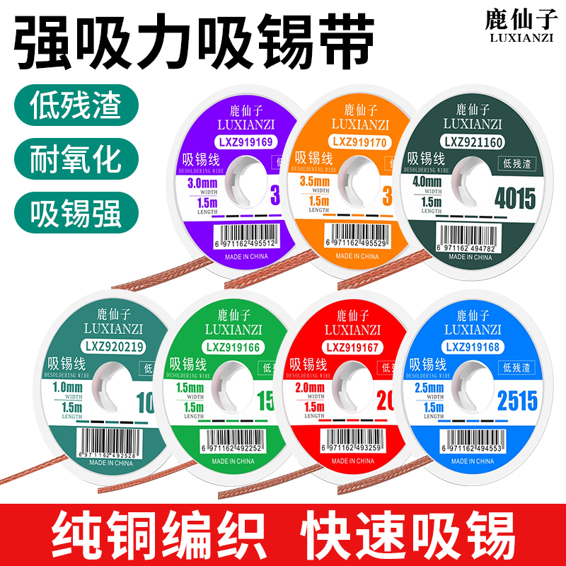 鹿仙子原装吸锡线吸锡带清洁焊接点拖锡渣吸焊脱焊主板除锡带吸附
